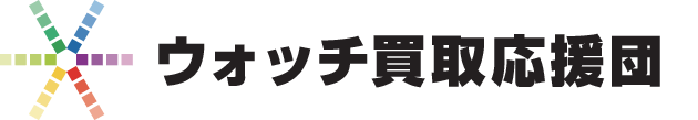 ウォッチ買取買取応援団