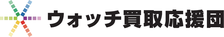 ウォッチ買取買取応援団