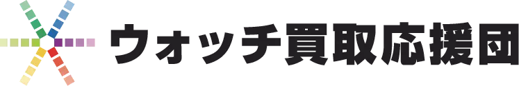 ウォッチ買取買取応援団