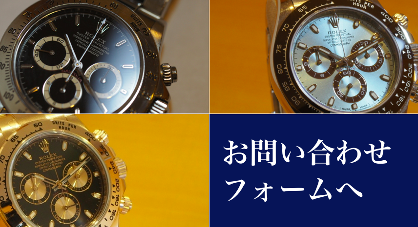 ロレックス今週の３本問い合わせリンク