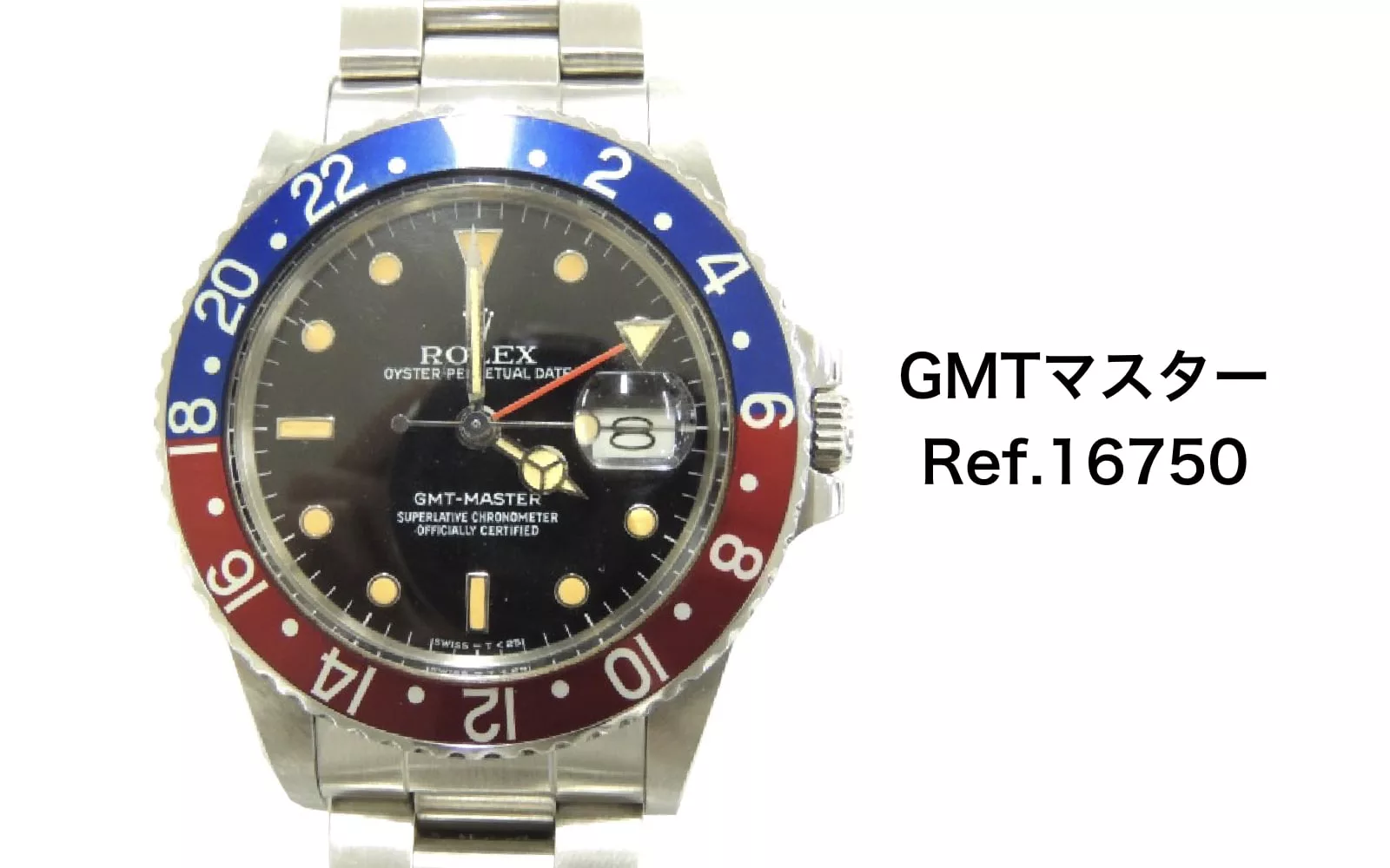 ロレックス買取GMTマスター16750ヴィンテージ
