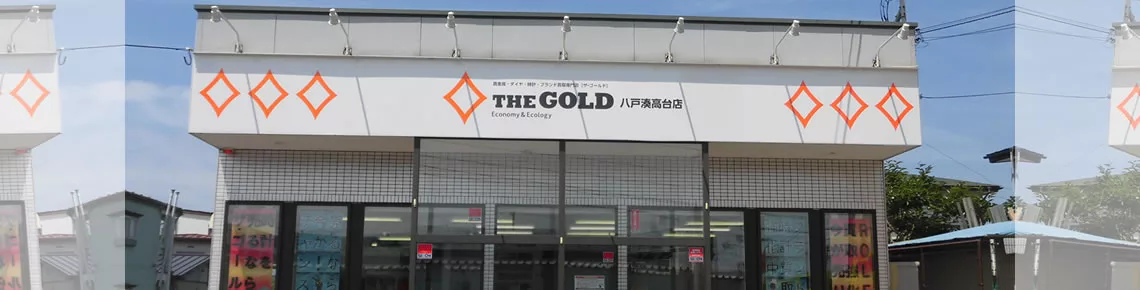 青森県八戸市のロレックス買取｜ザ・ゴールド 八戸湊高台店