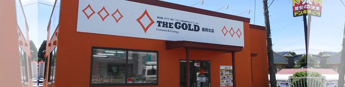 岩手県盛岡市のロレックス買取｜ザ・ゴールド 盛岡北店