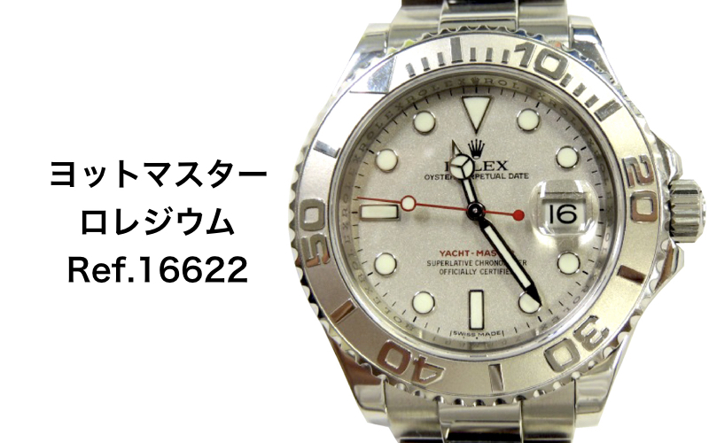 ロレックス買取ヨットマスターロレジウム16622
