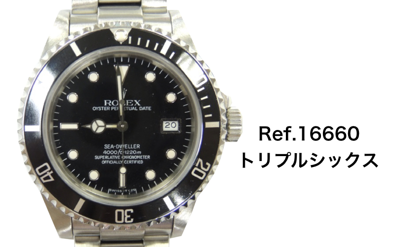 ロレックス シードゥエラー 16660トリプルシックス 買取