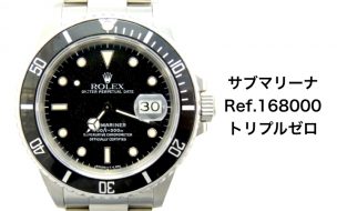 ロレックス買取168000サブマリーナ