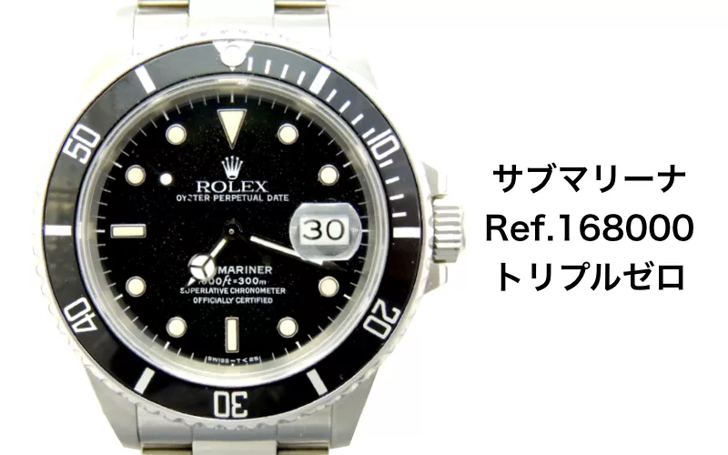 ロレックス買取168000サブマリーナ