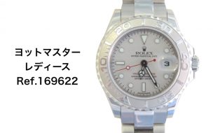 ロレックス 買取 ヨットマスター 169622 レディース