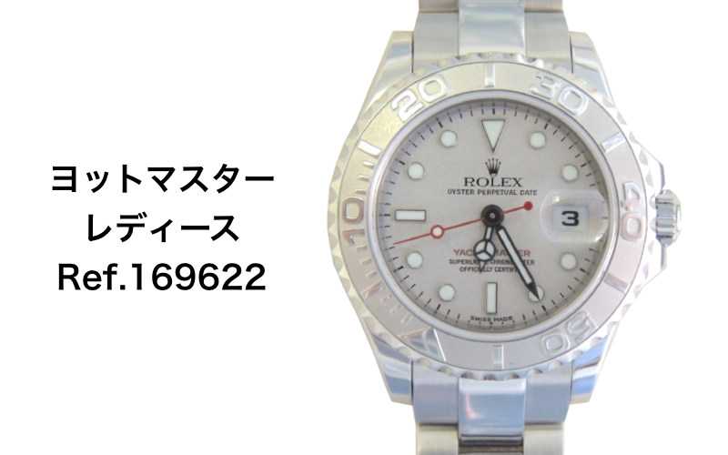 ロレックス 買取 ヨットマスター 169622 レディース