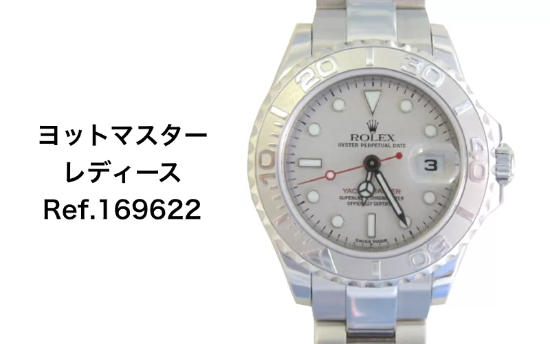 ロレックス 買取 ヨットマスター 169622 レディース