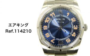ロレックス買取エアキング114210