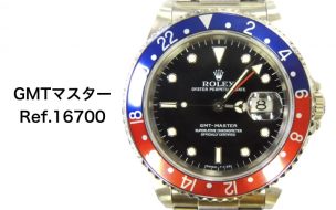 ロレックス 買取 GMTマスター16700