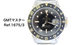 ロレックスgmtマスターヴィンテージ1675/3コンビ買取