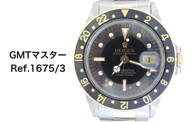 ロレックスgmtマスターヴィンテージ1675/3コンビ買取