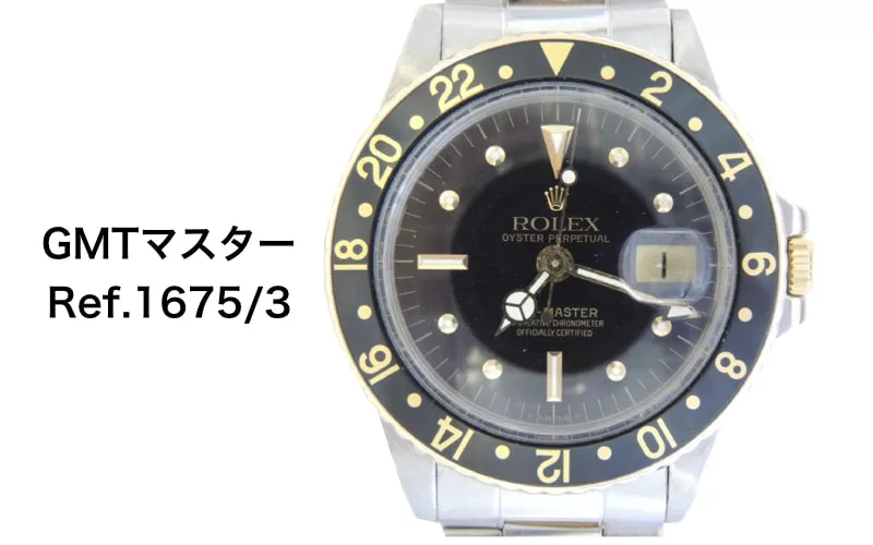 ロレックスgmtマスターヴィンテージ1675/3コンビ買取