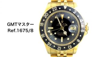 ロレックス買取gmtマスターゴールド1675