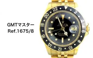 ロレックス買取gmtマスターゴールド1675