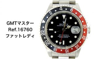 ロレックス買取gmtマスター２ref16760