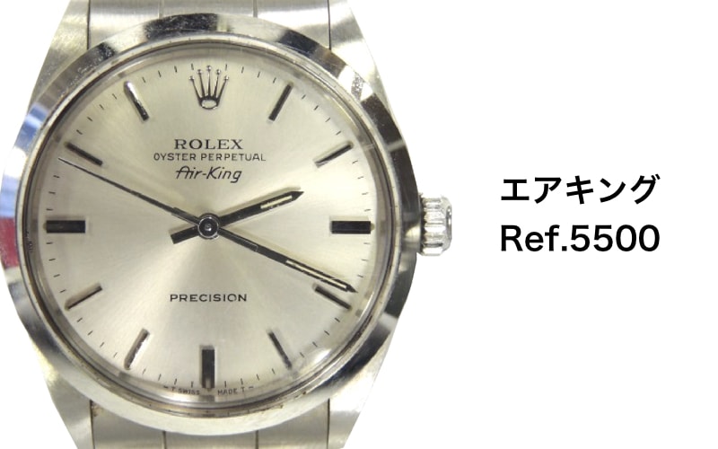 ロレックス買取エアキングヴィンテージ5500