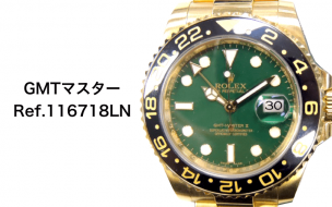 ロレックス買取116718買取gmt
