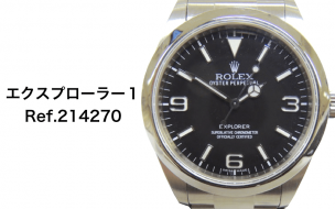 ロレックス買取214270エクスプローラー