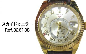 ロレックススカイドゥエラー金無垢買取