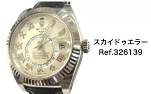 ロレックス買取スカイドゥエラー326139