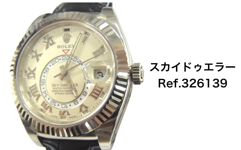 ロレックス買取スカイドゥエラー326139
