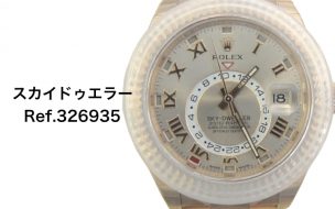 ロレックス買取スカイドゥエラー326935