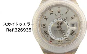 ロレックス買取スカイドゥエラー326935