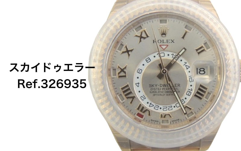ロレックス買取スカイドゥエラー326935