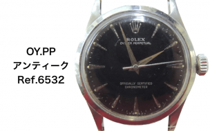 ロレックス買取6532オイスターアンティーク