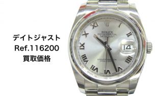 ロレックス買取デイトジャスト116200