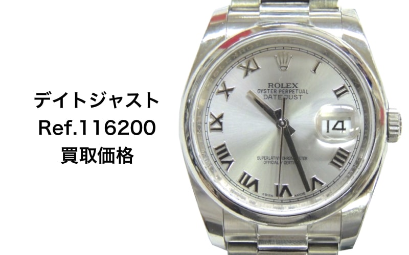 ロレックス買取デイトジャスト116200