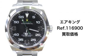 ロレックス買取エアキング116900