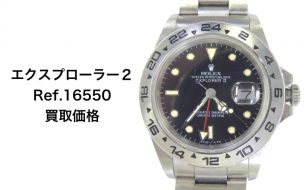 ロレックス買取エクスプローラー16550