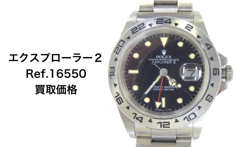 ロレックス買取エクスプローラー16550