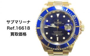 ロレックス買取サブマリーナゴールド16618
