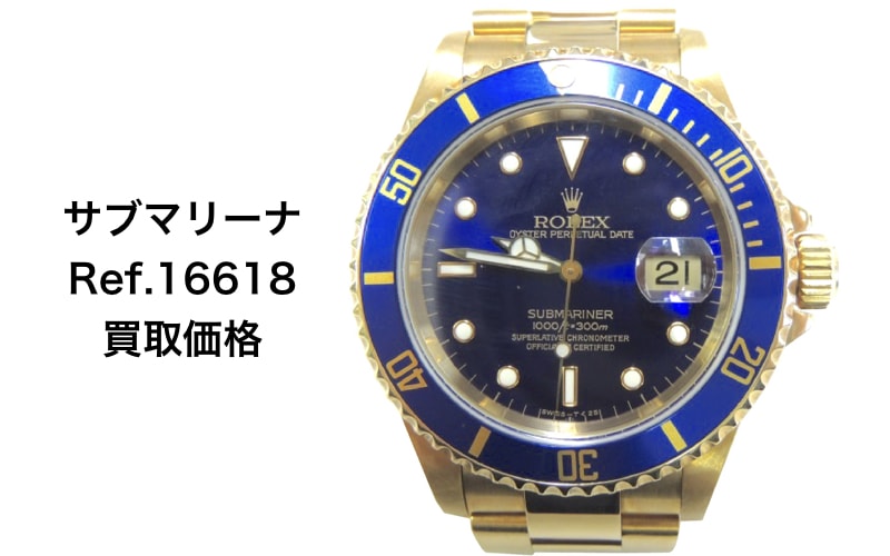 ロレックス買取サブマリーナゴールド16618