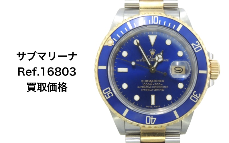 ロレックス買取サブマリーナデイトコンビ16803