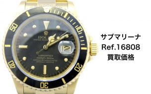 ロレックス買取サブマリーナデイト金無垢16808