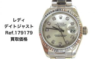 ロレックス買取デイトジャストレディース179179