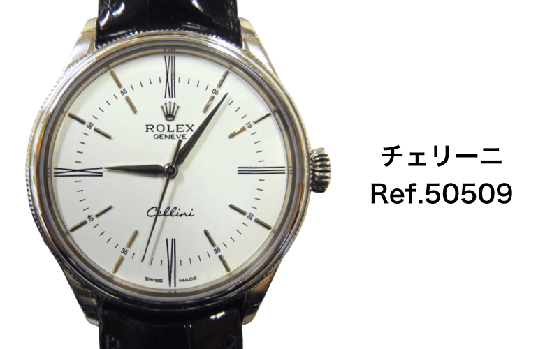 ロレックスチェリーニ買取50509