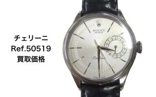 ロレックス買取チェリーニ50519