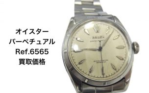 ロレックス買取オイスターアンティーク6565