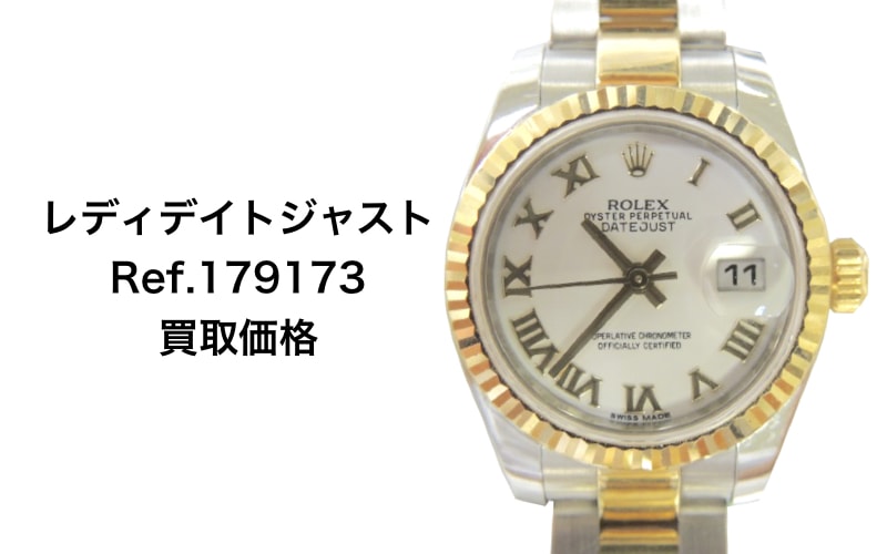 ロレックス買取レディデイトジャストコンビ179173