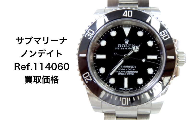 ロレックス買取サブマリーナ114060