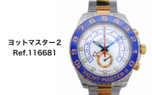 ロレックス買取ヨットマスター２Ref.116681