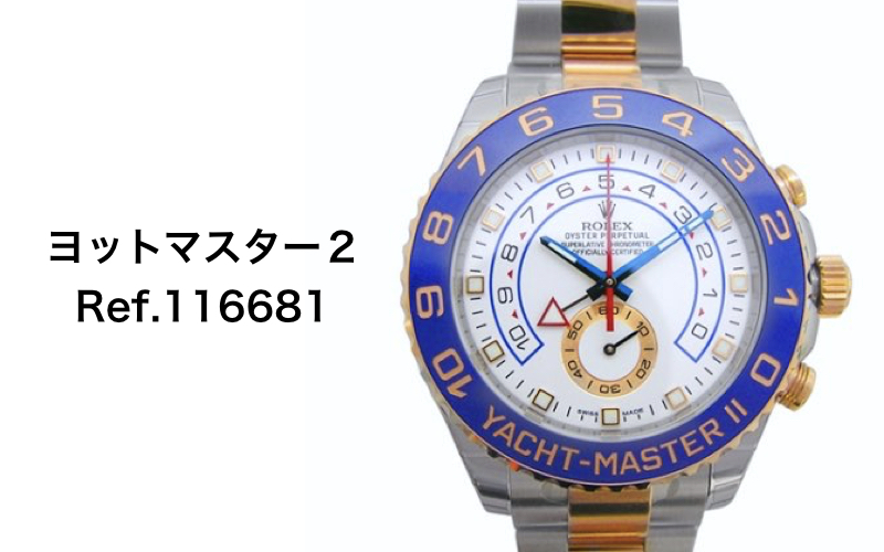 ロレックス買取ヨットマスター２Ref.116681