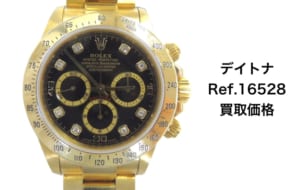 ロレックス買取デイトナ金無垢16528